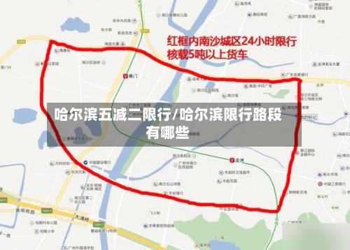 哈尔滨五减二限行/哈尔滨限行路段有哪些
