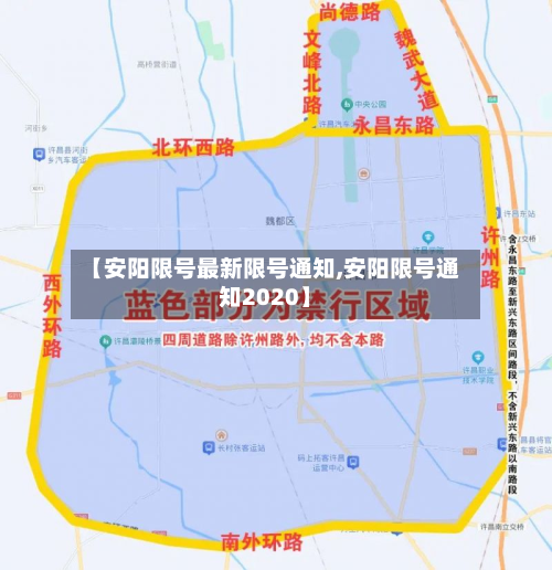 【安阳限号最新限号通知,安阳限号通知2020】