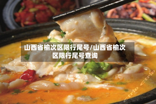 山西省榆次区限行尾号/山西省榆次区限行尾号查询