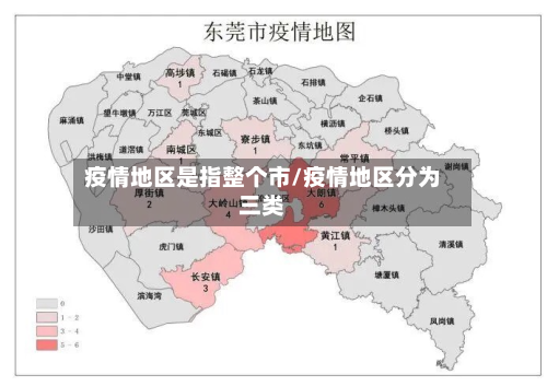 疫情地区是指整个市/疫情地区分为三类-第3张图片