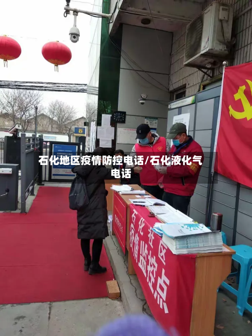 石化地区疫情防控电话/石化液化气电话-第2张图片
