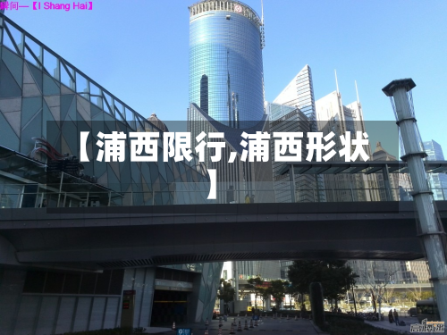 【浦西限行,浦西形状】