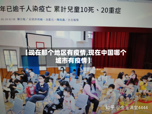 【现在那个地区有疫情,现在中国哪个城市有疫情】