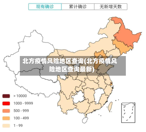 北方疫情风险地区查询(北方疫情风险地区查询最新)
