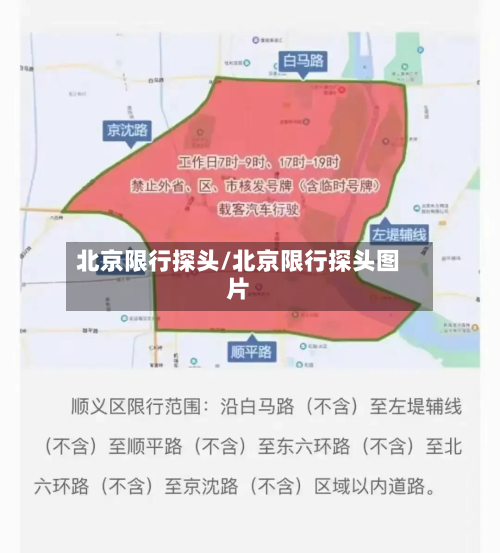 北京限行探头/北京限行探头图片-第2张图片