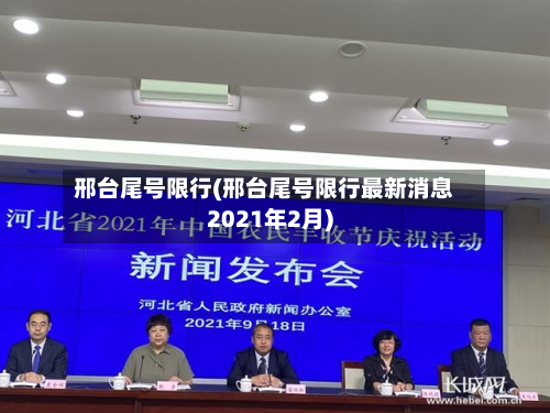 邢台尾号限行(邢台尾号限行最新消息2021年2月)