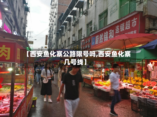 【西安鱼化寨公路限号吗,西安鱼化寨几号线】