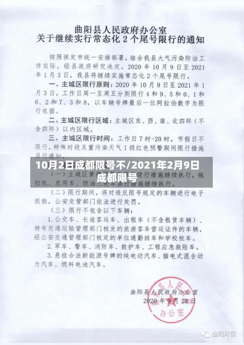 10月2日成都限号不/2021年2月9日成都限号