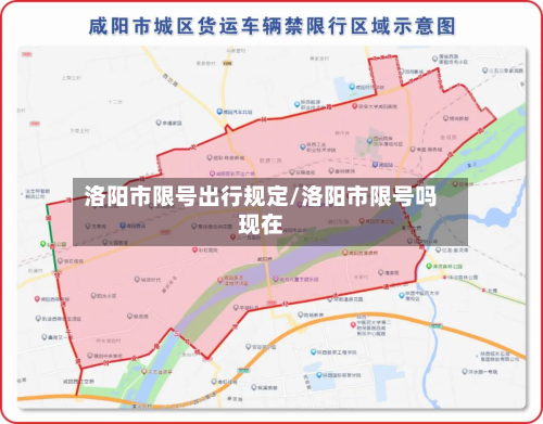 洛阳市限号出行规定/洛阳市限号吗现在-第3张图片