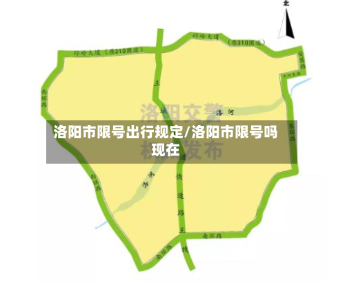 洛阳市限号出行规定/洛阳市限号吗现在