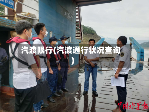 汽渡限行(汽渡通行状况查询)-第2张图片