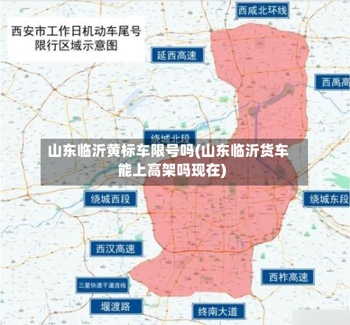 山东临沂黄标车限号吗(山东临沂货车能上高架吗现在)