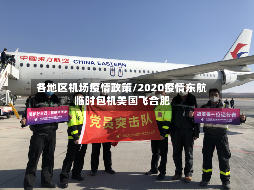 各地区机场疫情政策/2020疫情东航临时包机美国飞合肥