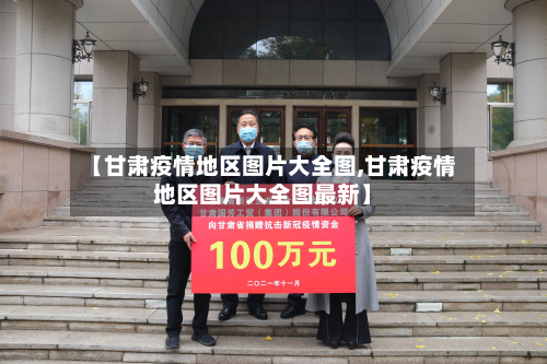 【甘肃疫情地区图片大全图,甘肃疫情地区图片大全图最新】-第2张图片