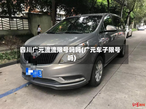 四川广元滴滴限号吗吗(广元车子限号吗)