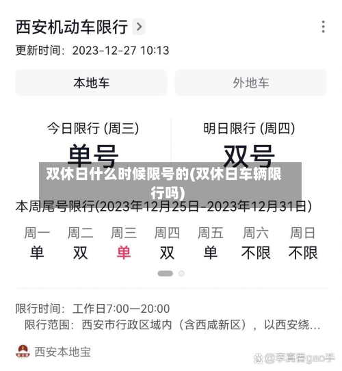 双休日什么时候限号的(双休日车辆限行吗)-第2张图片