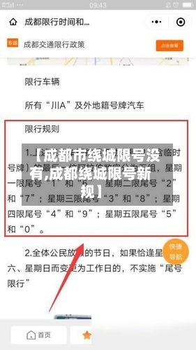 【成都市绕城限号没有,成都绕城限号新规】