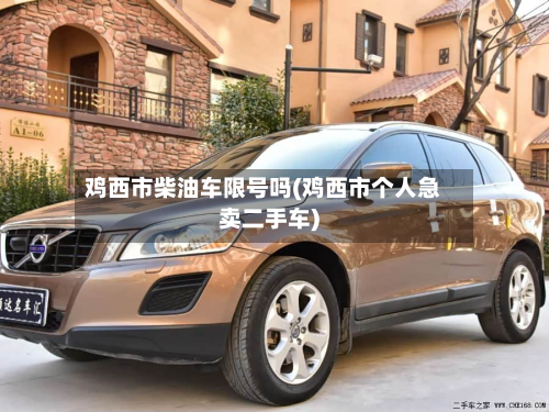 鸡西市柴油车限号吗(鸡西市个人急卖二手车)