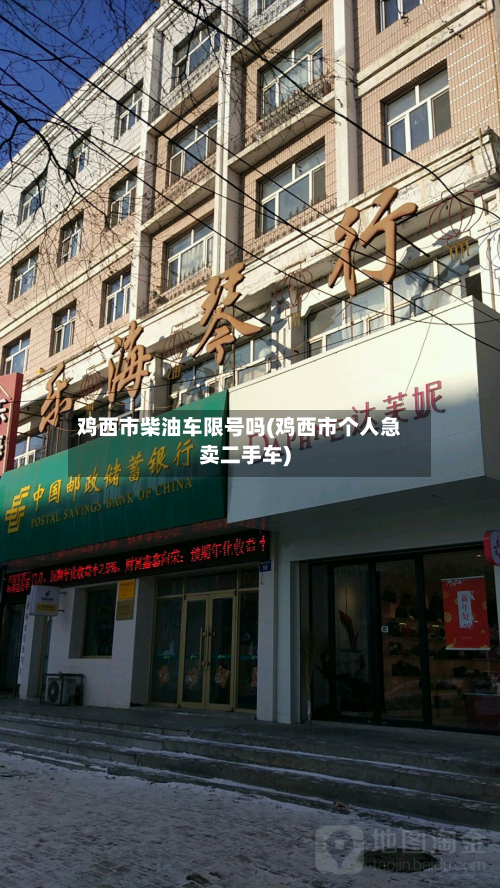 鸡西市柴油车限号吗(鸡西市个人急卖二手车)-第2张图片