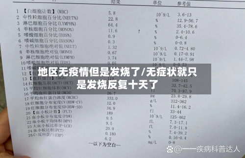地区无疫情但是发烧了/无症状就只是发烧反复十天了-第2张图片