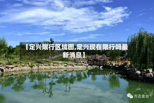 【定兴限行区域图,定兴现在限行吗最新消息】-第3张图片