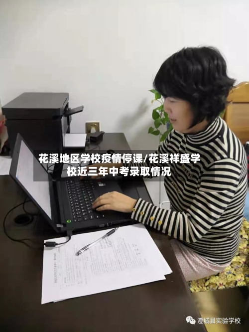 花溪地区学校疫情停课/花溪祥盛学校近三年中考录取情况