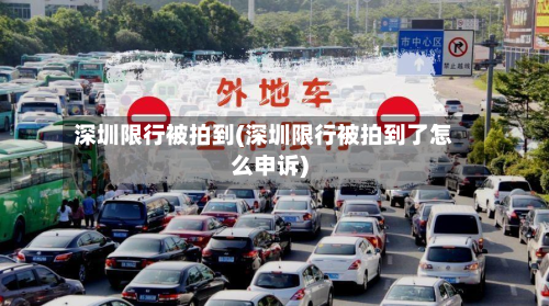 深圳限行被拍到(深圳限行被拍到了怎么申诉)