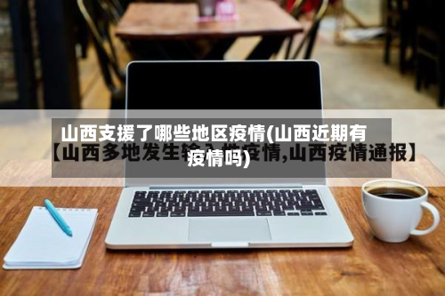 山西支援了哪些地区疫情(山西近期有疫情吗)