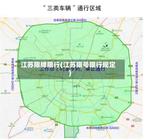 江苏限牌限行(江苏限号限行规定)