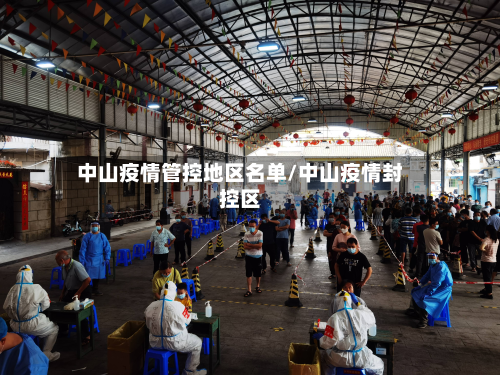 中山疫情管控地区名单/中山疫情封控区-第2张图片