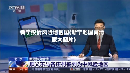 新宁疫情风险地区图(新宁地图高清版大图片)-第3张图片
