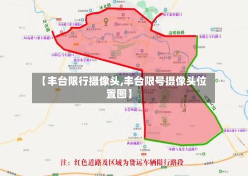 【丰台限行摄像头,丰台限号摄像头位置图】