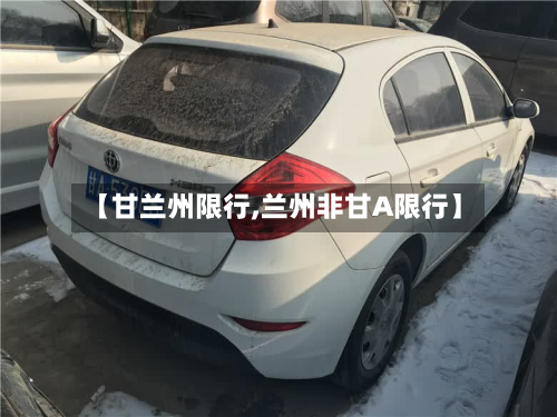 【甘兰州限行,兰州非甘A限行】