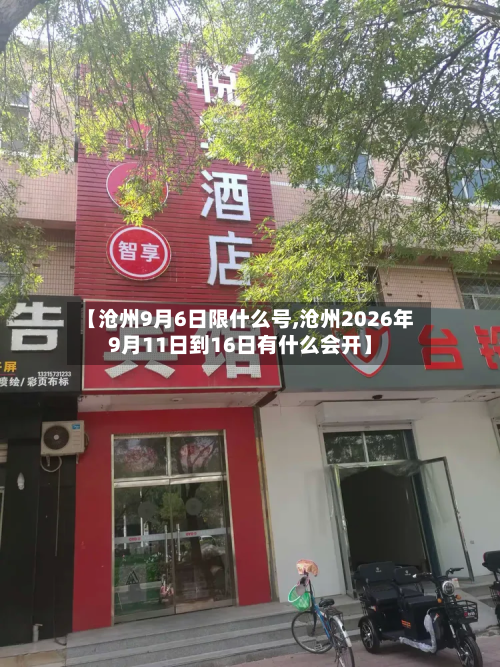 【沧州9月6日限什么号,沧州2026年9月11日到16日有什么会开】-第2张图片