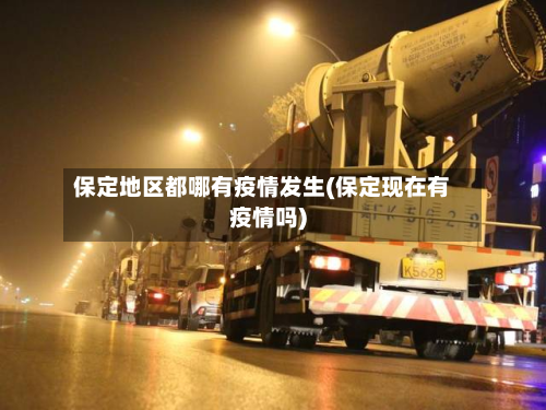 保定地区都哪有疫情发生(保定现在有疫情吗)-第2张图片