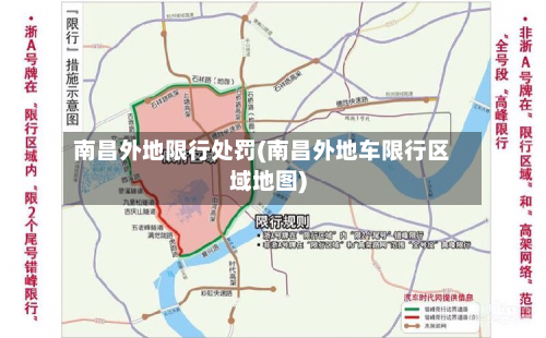 南昌外地限行处罚(南昌外地车限行区域地图)-第2张图片