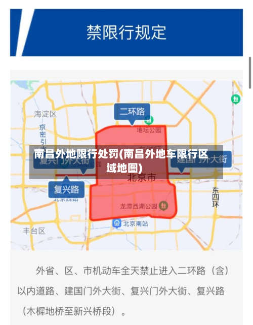 南昌外地限行处罚(南昌外地车限行区域地图)