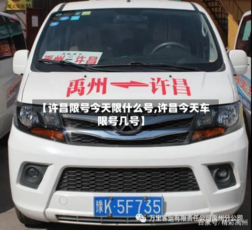 【许昌限号今天限什么号,许昌今天车限号几号】