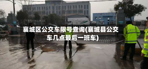 襄城区公交车限号查询(襄城县公交车几点最后一班车)-第2张图片