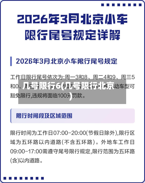 几号限行6(几号限行北京)-第2张图片