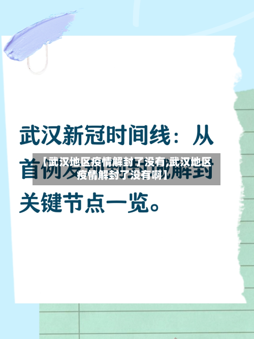 【武汉地区疫情解封了没有,武汉地区疫情解封了没有啊】