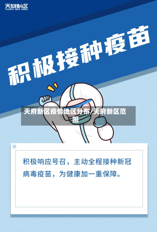 天府新区疫情地区分布/天府新区范围-第2张图片