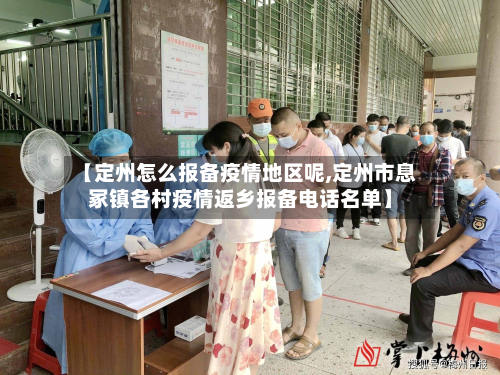 【定州怎么报备疫情地区呢,定州市息冢镇各村疫情返乡报备电话名单】