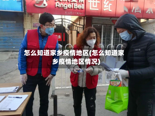 怎么知道家乡疫情地区(怎么知道家乡疫情地区情况)-第2张图片