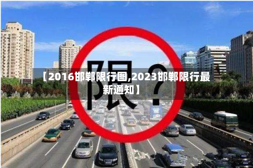 【2016邯郸限行图,2023邯郸限行最新通知】