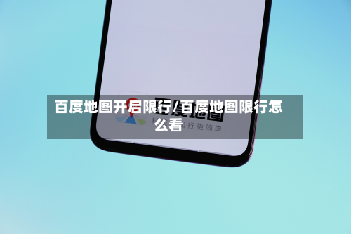 百度地图开启限行/百度地图限行怎么看-第3张图片