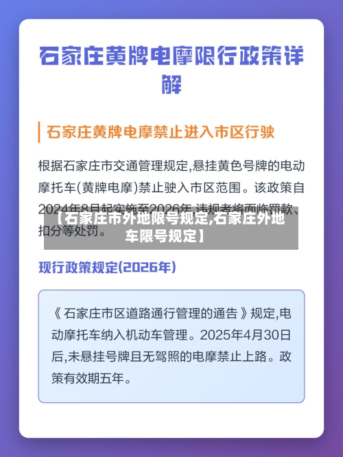 【石家庄市外地限号规定,石家庄外地车限号规定】-第2张图片