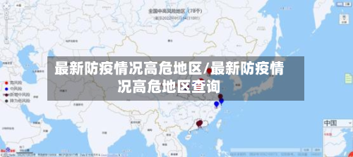 最新防疫情况高危地区/最新防疫情况高危地区查询-第3张图片