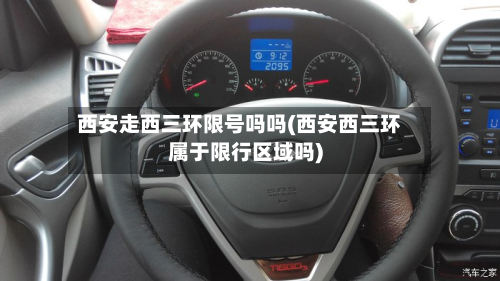 西安走西三环限号吗吗(西安西三环属于限行区域吗)-第2张图片