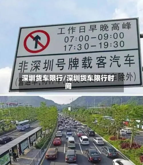 深圳货车限行/深圳货车限行时间-第3张图片